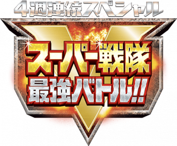 Super_Sentai_Strongest_Battle_Logo